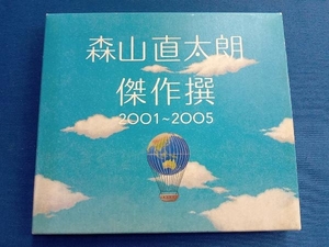 森山直太朗 CD 傑作撰2001~2005(初回)