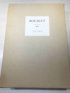 限定版　ROUAULT　ルトー　みすず書房　1962年発行　【d80-619】