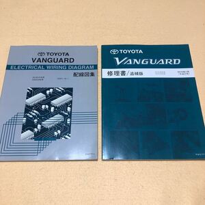 ヴァンガード VANGUARD ACA3#W GSA33W 2010年2月 平成22年2月 修理書 追補版 配線図集 2点セット 中古☆