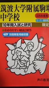 ♪筑波大学附属駒場中学校 平成25年度用 過去10年間 声の教育社B