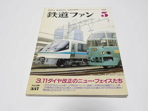 【中古】交友社編「鉄道ファン1989年05月号」