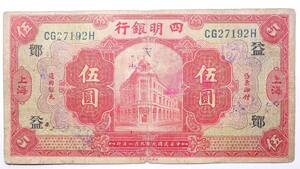 中国古紙幣 四明銀行 伍圓 中華民国九年 (1920年) FIVE DOLLARS 中国紙幣コレクション