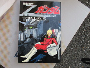 機動戦士Ｚガンダム　１巻　著：富野由悠季　イラスト：永野護　講談社　富野喜幸