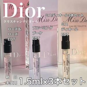 [d-m3] クリスチャンディオール ミスディオール1.5ml×3本セット！【送料無料】匿名配送 アトマイザー