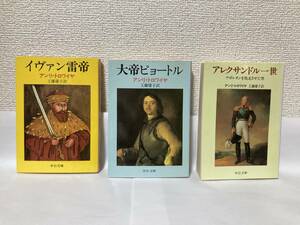 送料無料　『イヴァン雷帝』『大帝ピョートル』『アレクサンドル一世』３冊セット【アンリ・トロワイヤ　中公文庫】