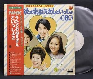 LP【NHKうたのおねえさんといっしょ 第２集】片桐和子 松熊由紀 佐藤昌子 大野てる穂（見本盤白ラベル）