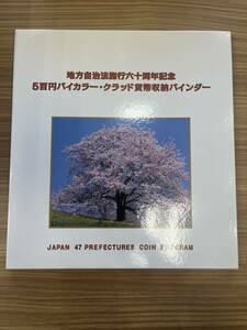 【未使用保管品】地方自治法施行六十周年記念 クラッド貨幣収納バインダー 47都道府県 コンプリート 5百円バイカラー 23500円分