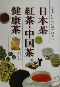 日本茶・紅茶・中国茶・健康茶 からだにいいお茶のすべて/大森正司