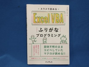 スラスラ読めるExcel VBAふりがなプログラミング リブロワークス