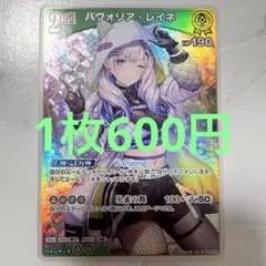 ホロライブOCG ホロカ RR パヴォリア・レイネ 2nd