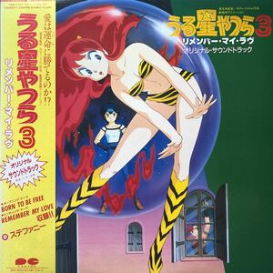 T帯付LP OST うる星やつら3 リメンバー・マイ・ラヴ ステファニー 高橋留美子 レコード 5点以上落札で送料無料