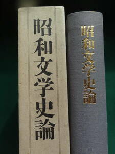 昭和文学史論　久保田正文:著　講談社　井伏鱒二　梶井基次郎　川崎長太郎　小林秀雄　横光利一　川端康成　プロレタリア文学ほか