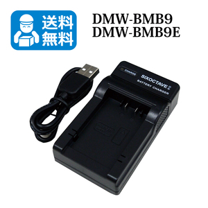 送料無料　DMW-BMB9　パナソニック　互換充電器　1個（USB充電式）DMC-FZ40 / DMC-FZ48 / DMC-FZ100 / DMC-FZ150 / DMC-FZ70 / DC-FZ85