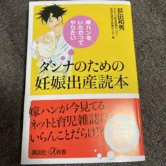 ダンナのための妊娠出産読本 嫁ハンをいたわってやりたい