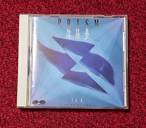 見岳章 陰陽夢 PRISM