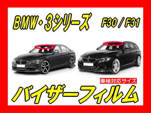 ★ BMW　3シリーズ　F30系　バイザーフィルム （日差し・ハチマキ・トップシェード）■カット済みフィルム　■貼り方動画あり