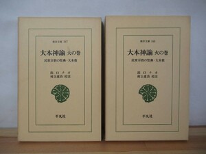 x37●東洋文庫 大本神論 天の巻 火の巻 民衆宗教の聖典・大本教 2巻セット 出口ナオ 村上重良 平凡社 おおもとしんゆ 221221