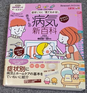 3598【中古】症状ごとに「見てわかる！」赤ちゃんの病気新百科　０カ月～３才ごろまでこれ１冊でＯＫ！　たまひよ新百科シリーズ 