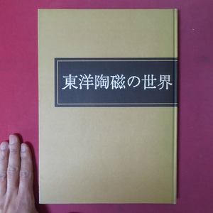 a9図録【東洋陶磁の世界/三彩社・昭和46年】座談会:東洋の名陶を語る/朝鮮の陶磁/東洋陶磁の技法/日本陶磁研究の課題