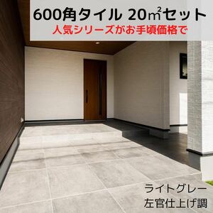 左官仕上げ調 600角 タイル ライトグレータイル 床タイル 壁タイル 室内タイル 内装タイル マットタイル 床材 壁材 即納 滑り止め 外構