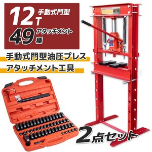 送料無料★お買得セット 油圧プレス機 能力12トン 門型プレス＋49種油圧プレスアタッチメントセット 自動車バイク 鉄板などの歪み修正