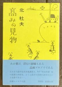 【即決】高みの見物/北杜夫/新潮社/1965年/昭和40年/初版/帯付き　