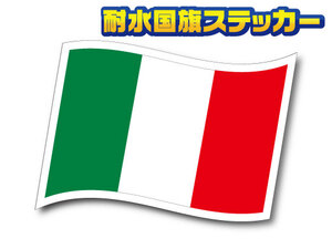 w2-1■イタリア国旗ステッカー Sサイズ 1枚■耐水シール ヨーロッパ スーツケースなどに☆FIATに EU(2