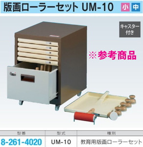 【未使用品】UCHIDA/ウチダ 教育用 版画ローラーセット UM-10 ローラー バレン 各5本 図画工作 美術 版画 習い事 ※No.3※