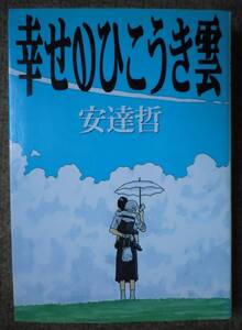 全1巻完結 幸せのひこうき雲 安達哲 ヤングマガジンコミックス