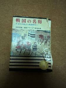 少年少女日本史物語4 戦国の名将