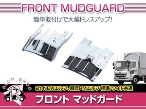 いすゞ PMエルフ H16/6～H18/12 標準 ワイドキャブ メッキ フロント マッドガード 左右セット 泥除け フェンダー 外装 デコトラ カスタム