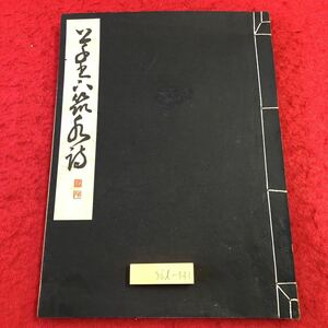 S6d-331 山陽筑後川詩 著者 西脇呉石 昭和17年12月25日 発行 日本書道学院 書道 古書 和書 漢字 教材