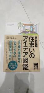 新品 失敗しない！ 住まいのアイデア図鑑 住友不動産 監修 宝島社