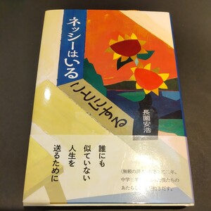 ネッシーはいることにする 長薗安浩／著