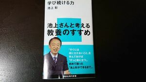 【1回通読のみ】池上さんと考える教養のすすめ 学び続ける力