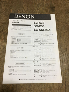 ■■DENON スピーカー　取り扱い説明書 SC-A33　他■■