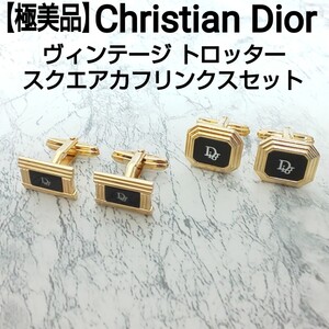 【極美品】Christian Dior クリスチャンディオール ヴィンテージ トロッター スクエアカフリンクスセット カフス ゴールド×ブラック