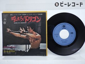 Carl Douglas「Kung Fu Fighting」EP（7インチ）/Pye Records(UP-479-Y)/サントラ