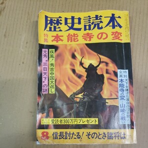 歴史読本「本能寺の変」昭和56年8月号