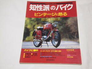 知性派のバイク ビンテージに昂る　T100/MVagusta/ドゥカティ350/INDIAN/モト モリーニ/BSA