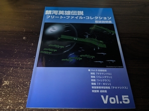 銀河英雄伝説 フリート・ファイル・コレクション 取扱説明書 Vol.5