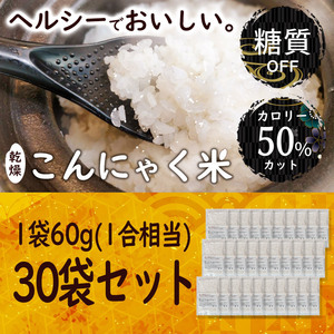 乾燥こんにゃく米 【60g×30袋セット】無農薬 こんにゃくご飯 ライスこんにゃく　詳細な説明書付き