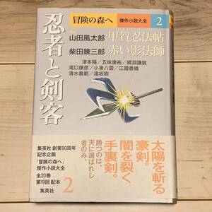 初版帯付 冒険の森へ傑作小説大全 2 忍者と剣客 集英社刊 山田風太郎 柴田錬三郎