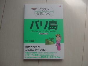 ☆「イラスト会話ブック　バリ島」☆