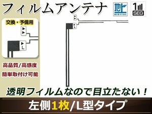 カロッツェリア ナビ楽ナビ AVIC-MRZ099 高感度 L型 フィルムアンテナ L 1枚 地デジ フルセグ ワンセグ対応