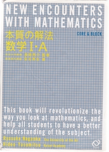 本質の解法　数学 １・A　NEW ENCOUNTERS WITH MATHEMATICS