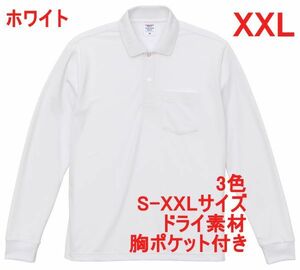 ポロシャツ XXL ホワイト 長袖ポロシャツ 無地 胸ポケット付 速乾 袖リブ ドライ素材 ベーシック ドライ 鹿の子 A2054 3L 2XL 白 白色