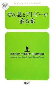 ぜん息とアトピーが治る家 幻冬舎ルネッサンス新書／原澤浩毅，土橋邦生，三田村輝章【著】