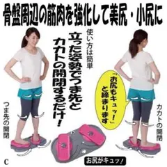 骨盤矯正　美尻小尻　踵の開閉運動　骨盤周辺筋肉殿筋を鍛えて　美尻小尻に