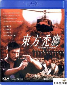 新品Blu-rayイースタン・コンドル / 東方禿鷹 サモ・ハン・キンポー , ユン・ピョウ , ラム・チェンイン